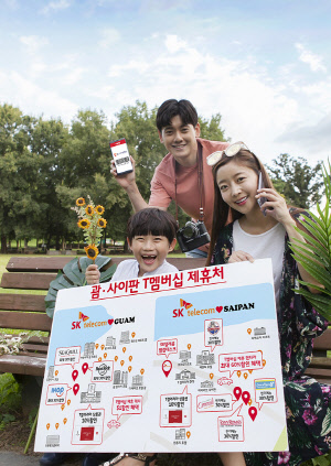 SK텔레콤 홍보 모델들이 괌·사이판에서 국내 요금 수준으로 데이터, 음성 로밍을 이용하고 멤버십 할인을 받는 'T괌·사이판패스'를 소개하고 있는 모습.  SK텔레콤 제공